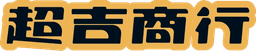 超吉商行