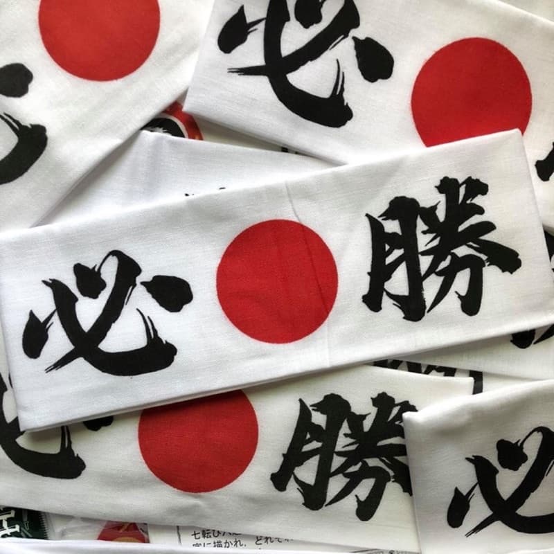 必勝掛布