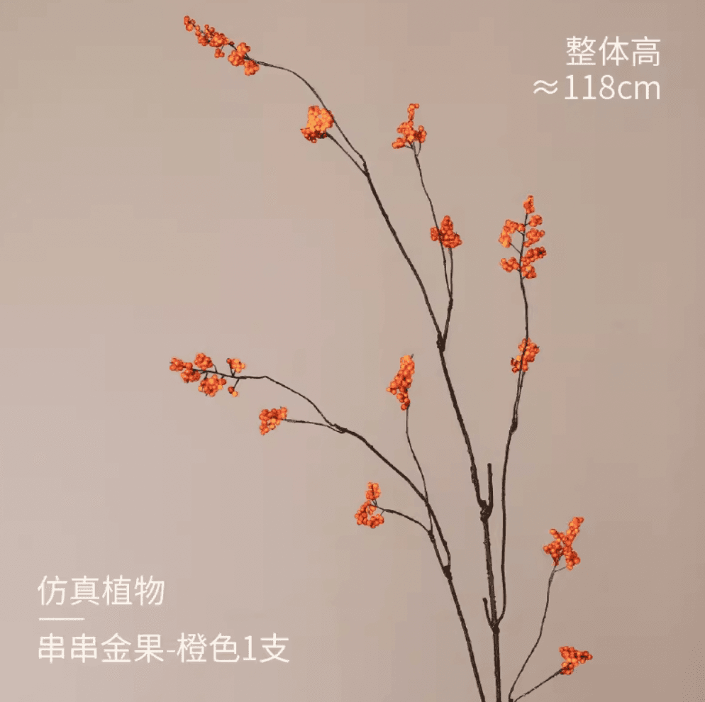 中式仿真花 (串串金果/粗枝梅花/细枝梅花)